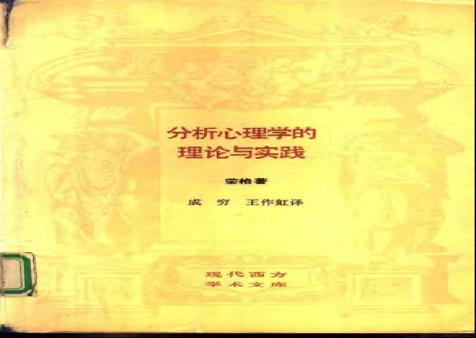 现代西方学术文库 29 分析心理学的理论与实践·瑞典 荣格.pdf(4.23MB_206页)