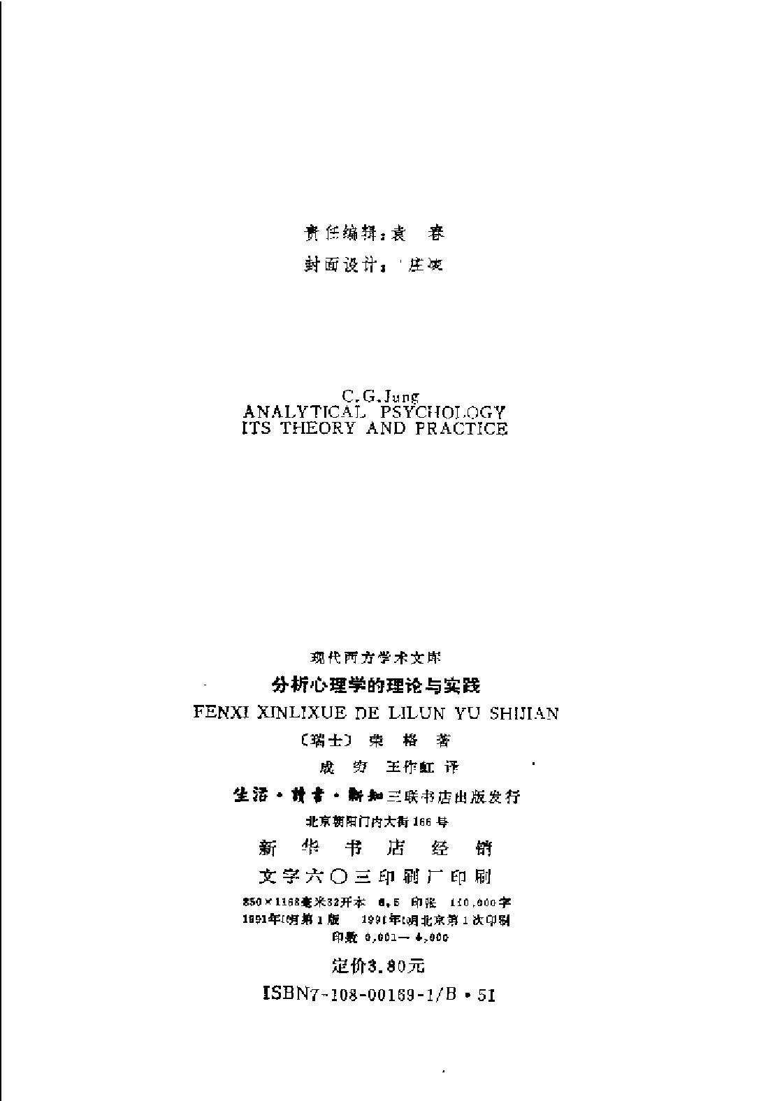 现代西方学术文库 29 分析心理学的理论与实践·瑞典 荣格.pdf_第3页