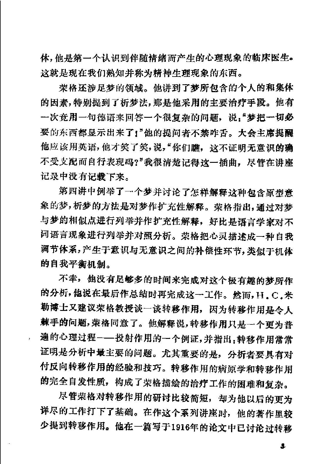 现代西方学术文库 29 分析心理学的理论与实践·瑞典 荣格.pdf_第7页