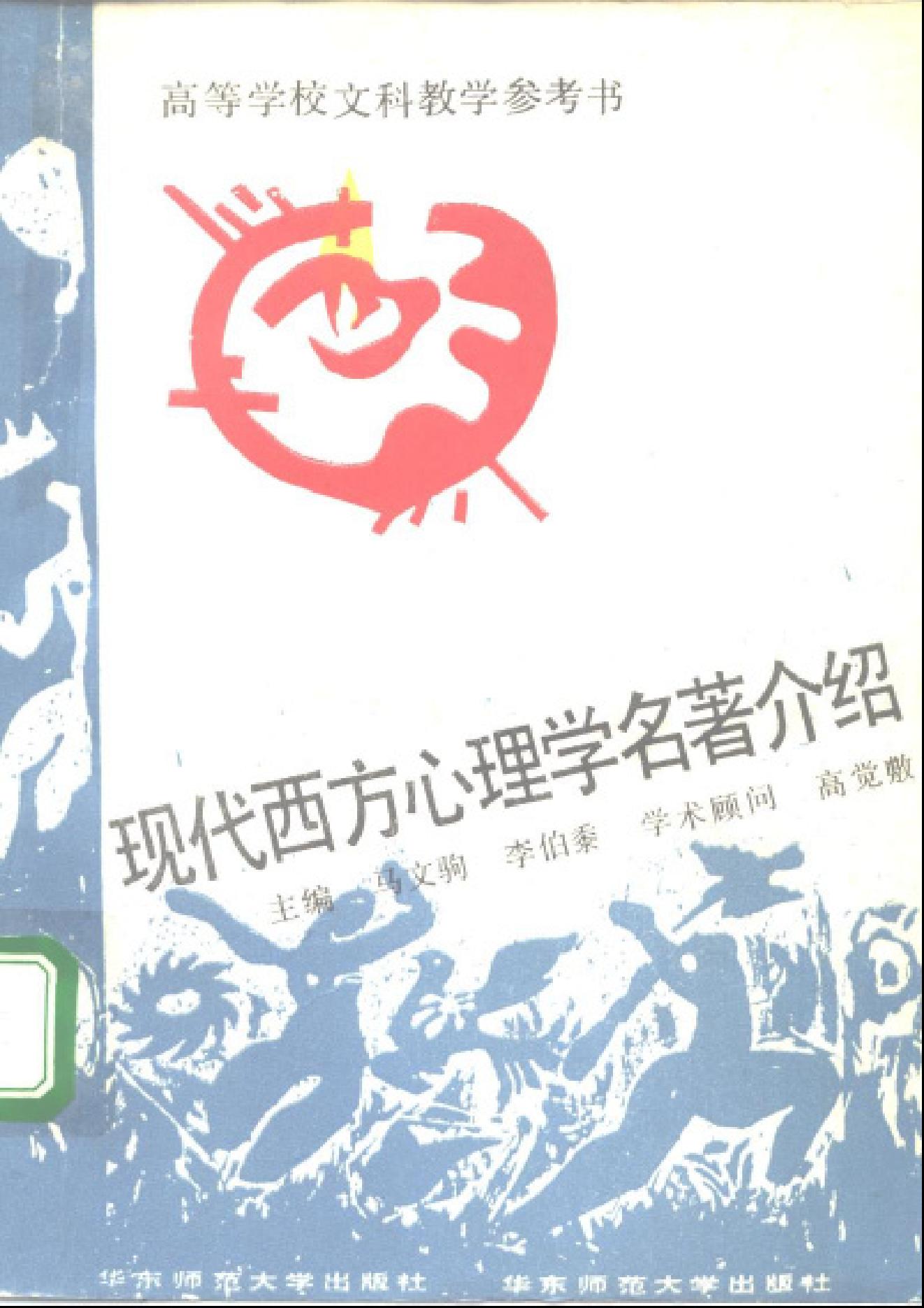 现代西方心理学名著介绍.pdf_第1页