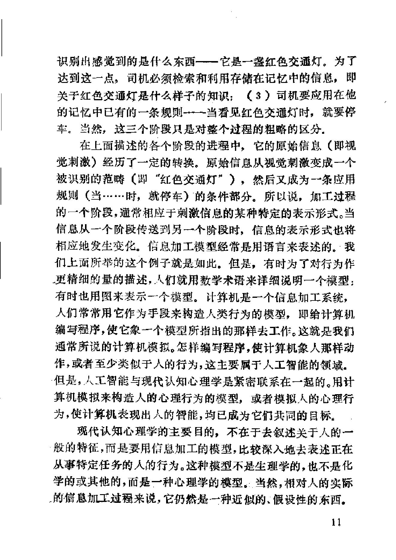 现代认知心理学（陈永明）.pdf_第12页