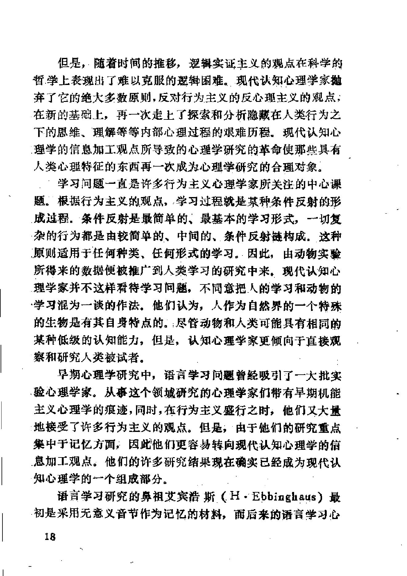 现代认知心理学（陈永明）.pdf_第19页