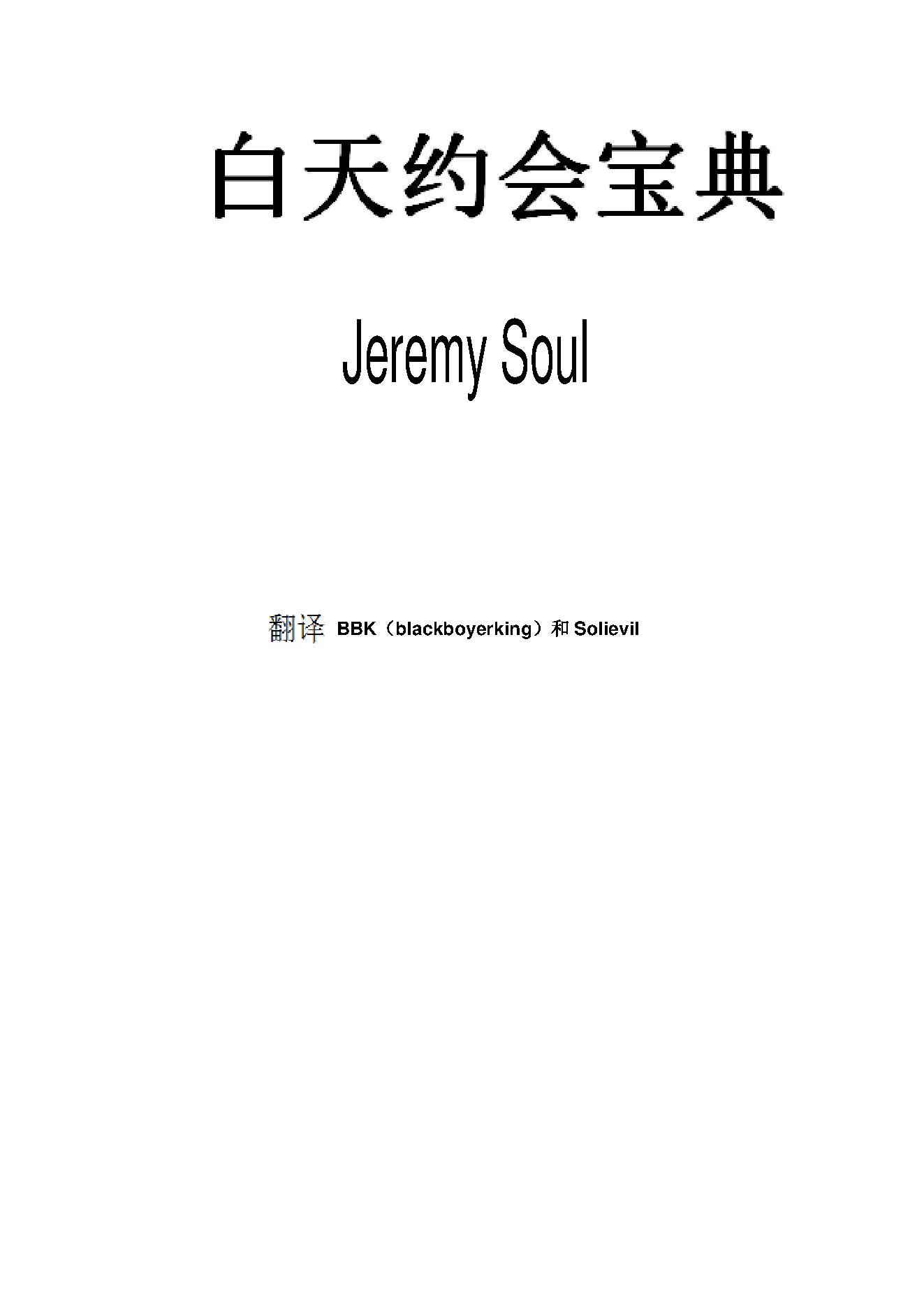 白天约会宝典DaytimeDating【中文版】Jeremy Soul.pdf_第1页