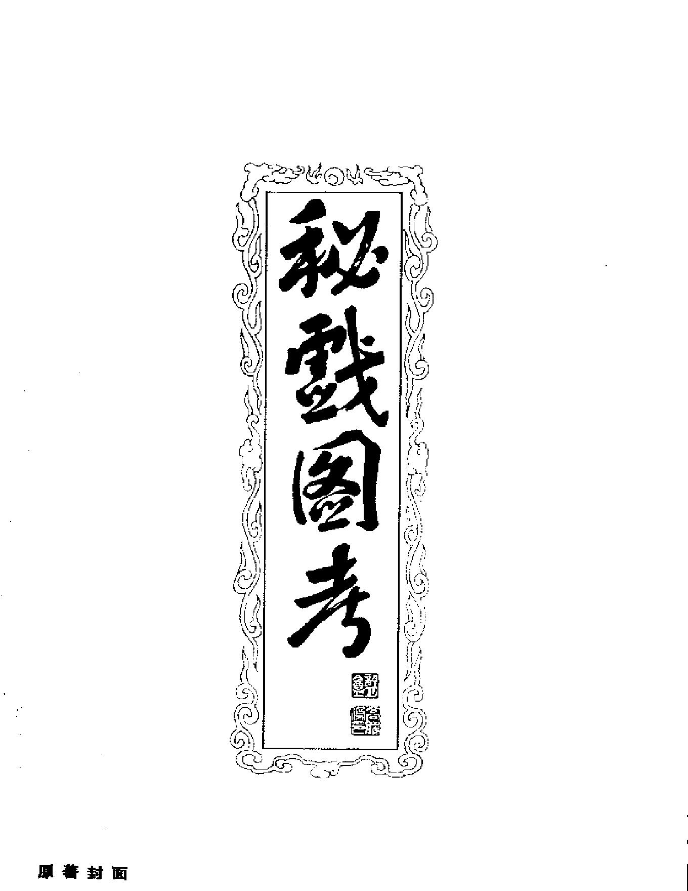 秘戏图考.pdf_第2页