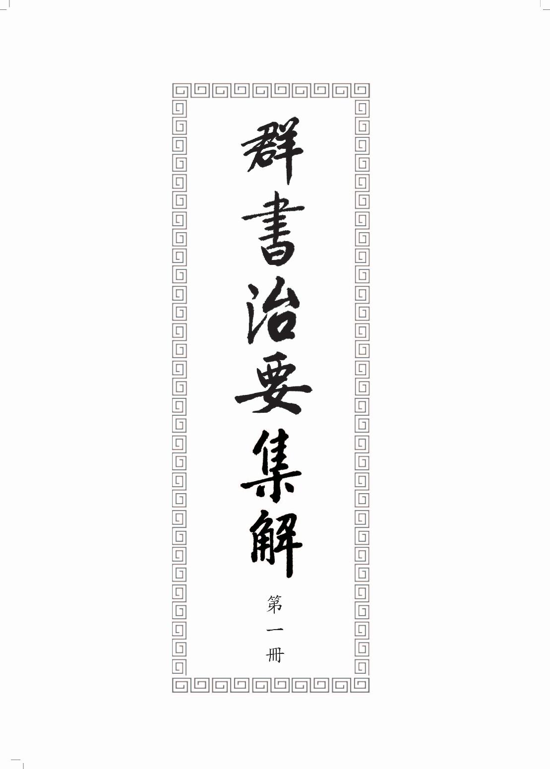 群书治要集解 第一册.pdf_第3页