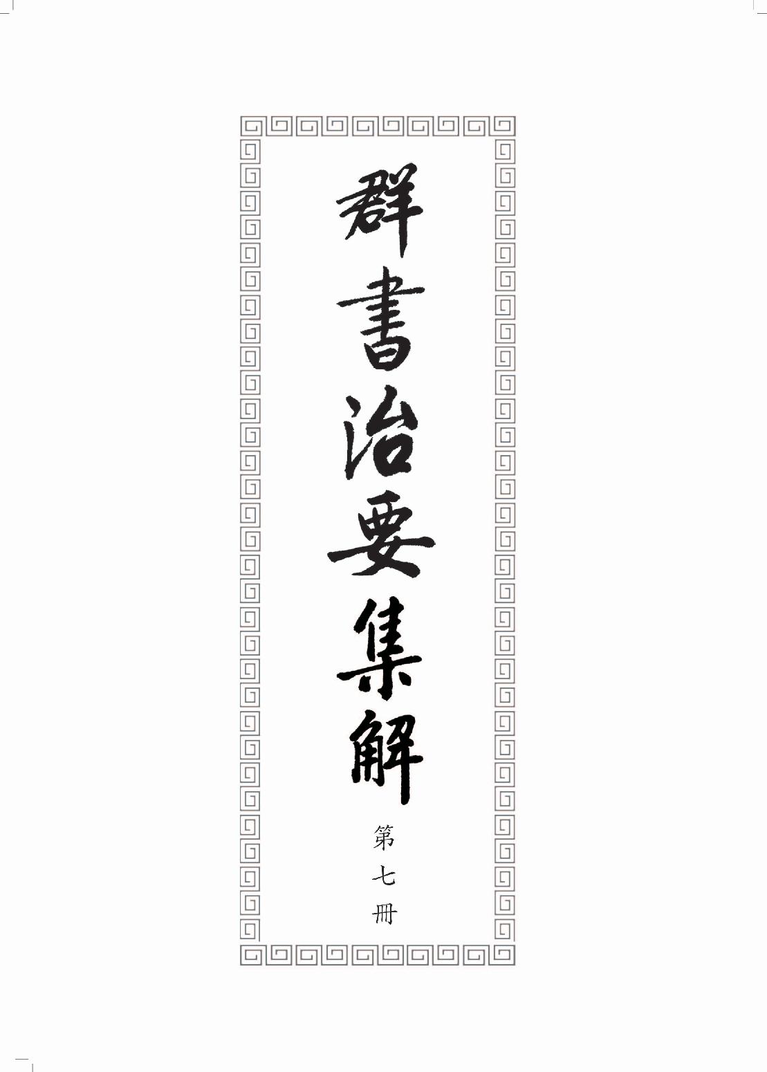 群书治要集解 第七册.pdf_第3页