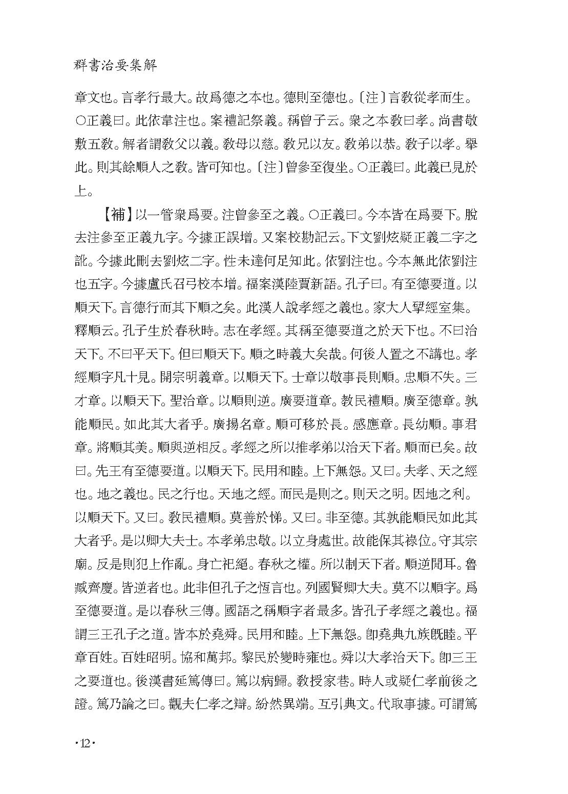 群书治要集解 第七册.pdf_第16页