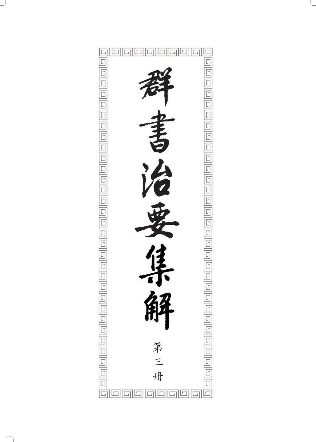 群书治要集解 第三册.pdf_第3页