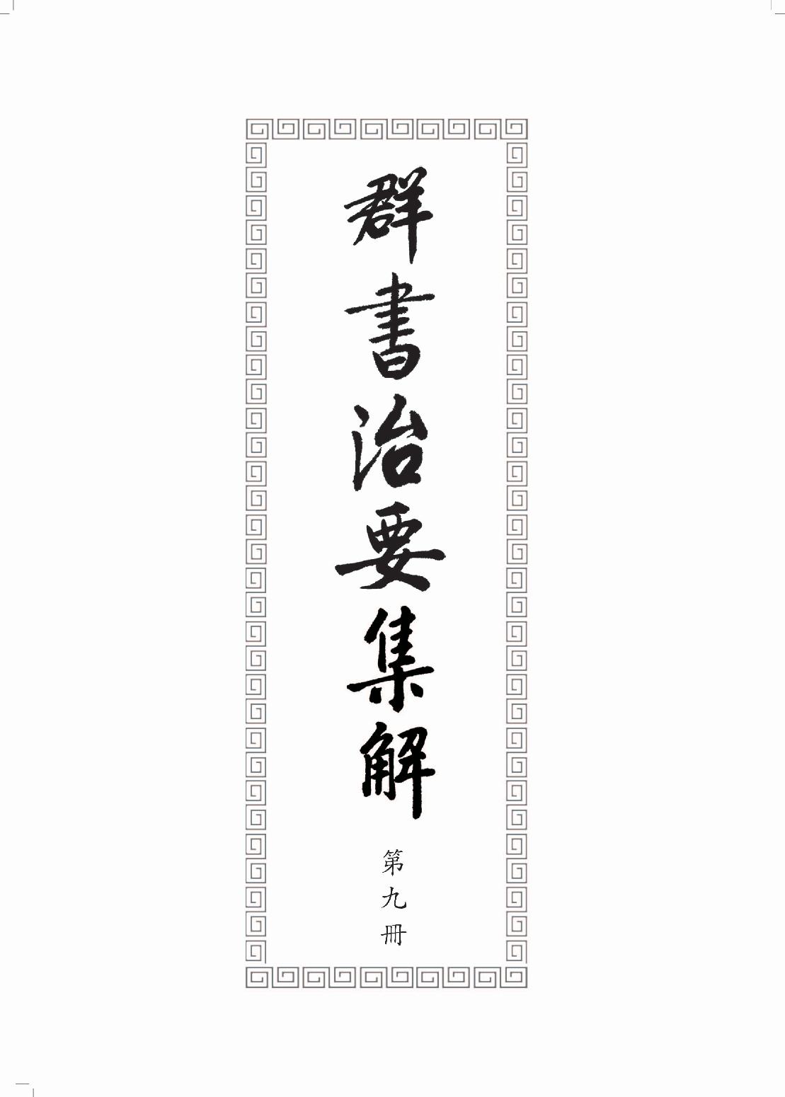 群书治要集解 第九册.pdf_第3页