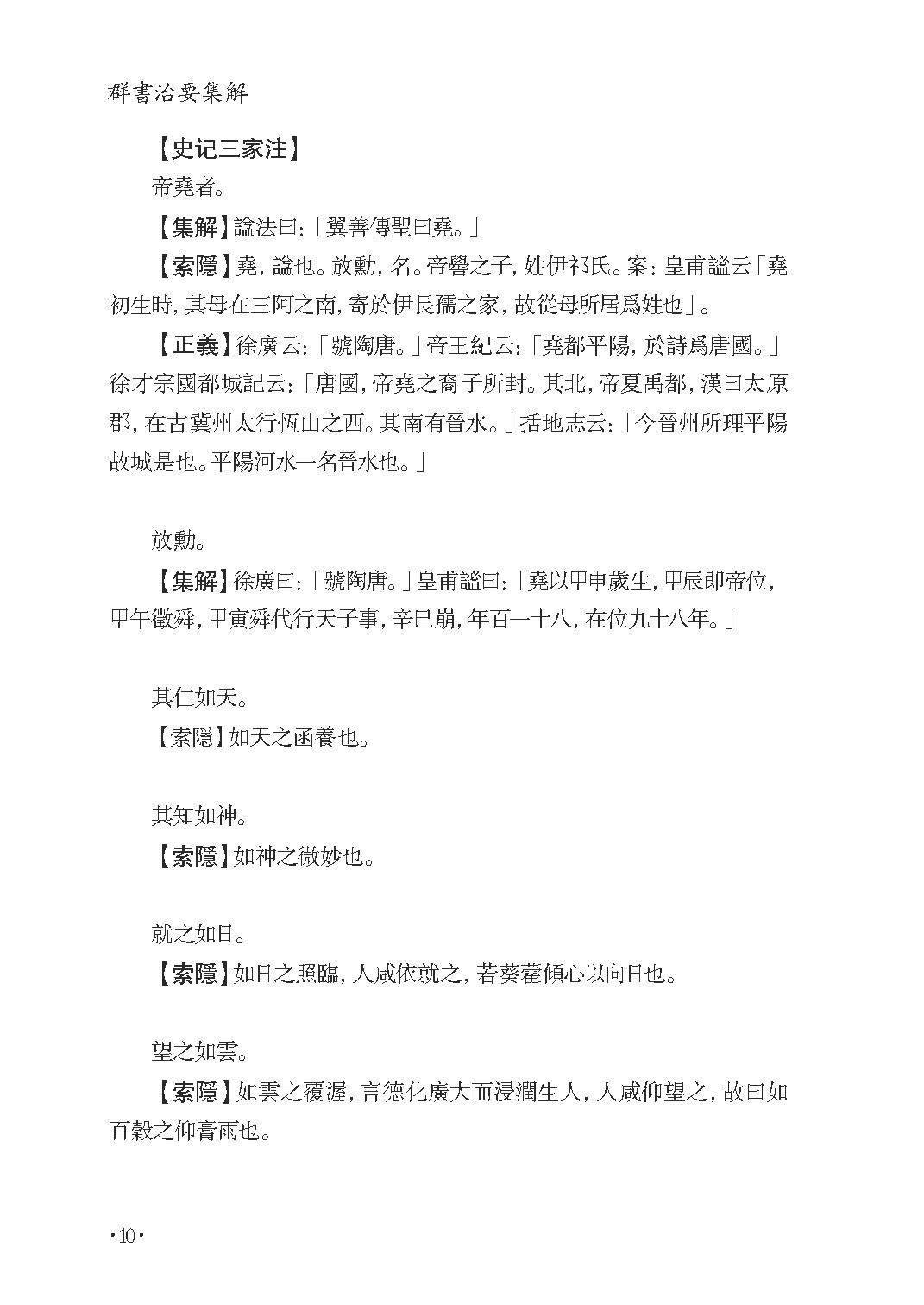 群书治要集解 第九册.pdf_第16页