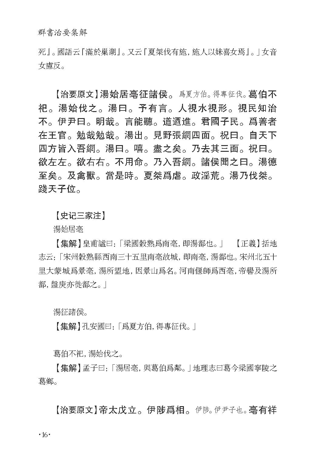 群书治要集解 第九册.pdf_第22页