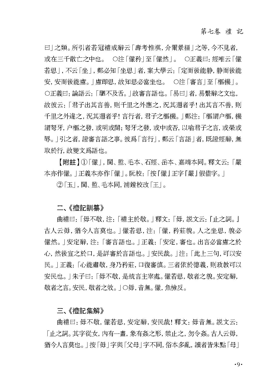 群书治要集解 第五册.pdf_第13页