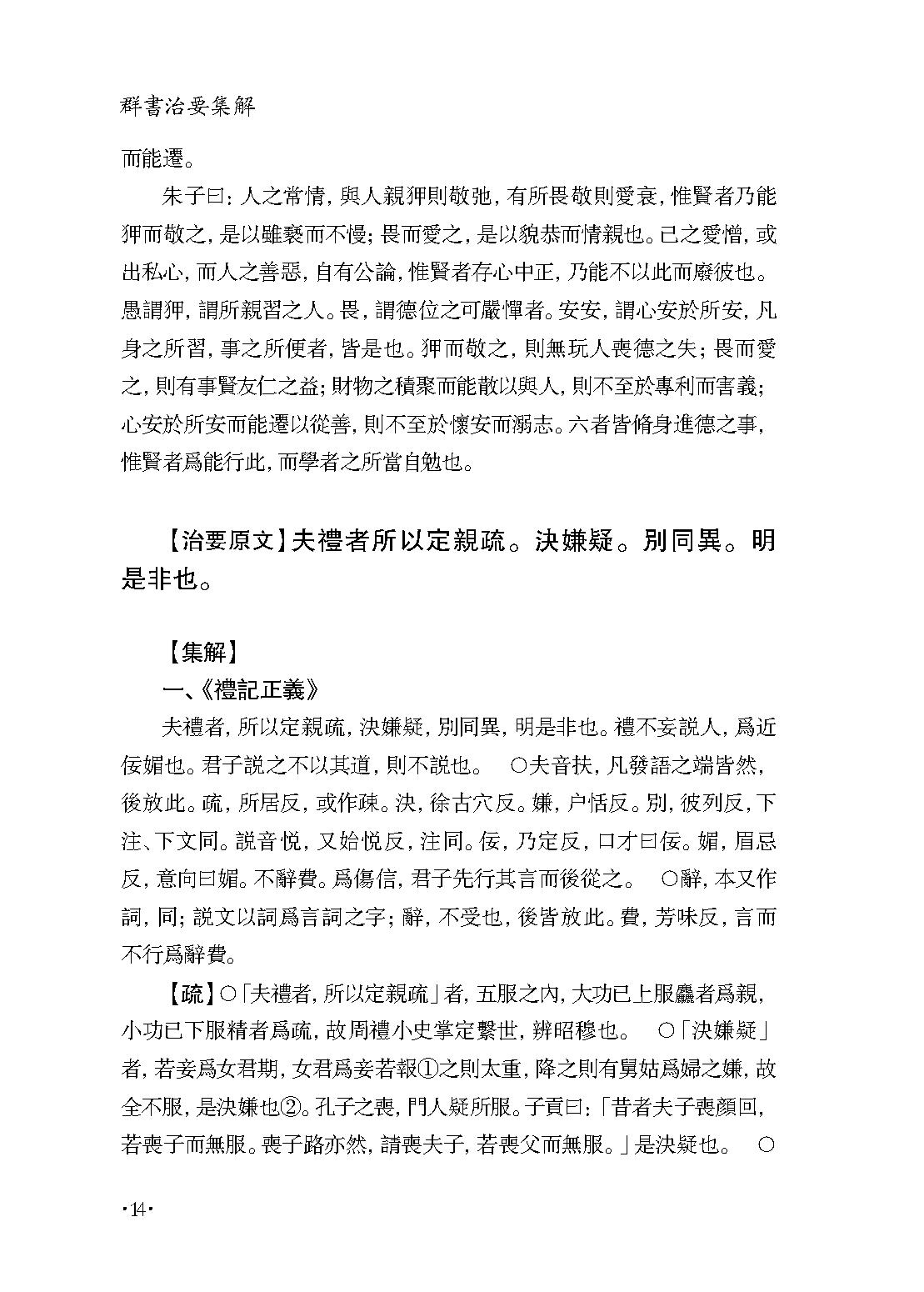 群书治要集解 第五册.pdf_第18页