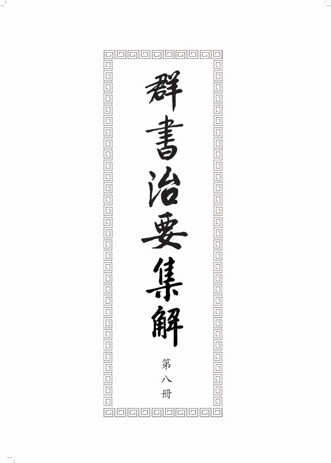 群书治要集解 第八册.pdf_第3页