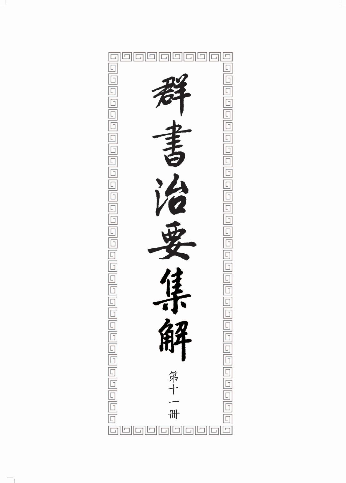 群书治要集解 第十一册.pdf_第3页