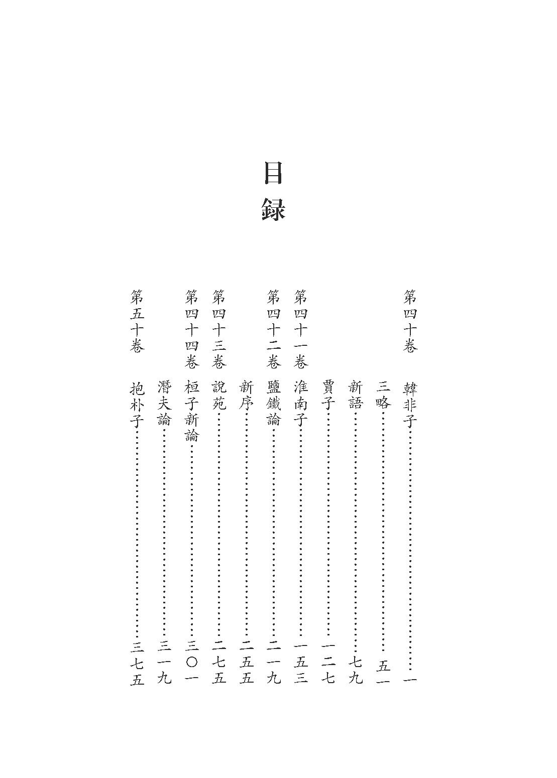 群书治要集解 第十五册.pdf_第5页