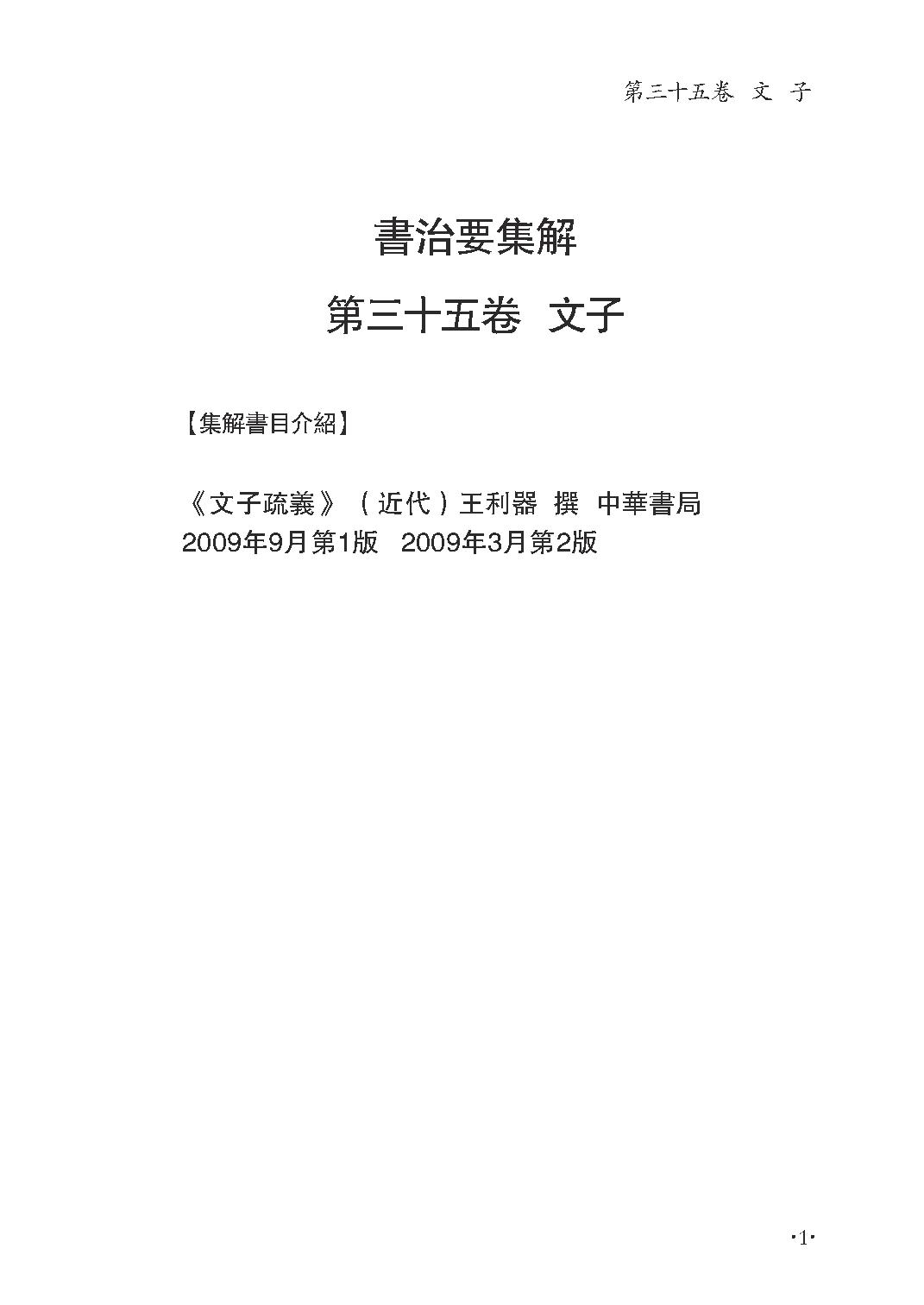 群书治要集解 第十四册.pdf_第7页