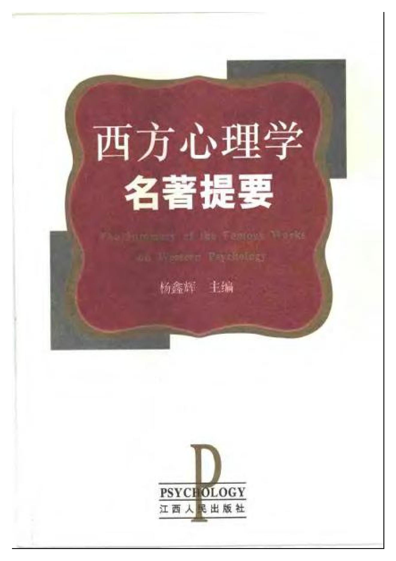 西方心理学名著提要.pdf_第1页