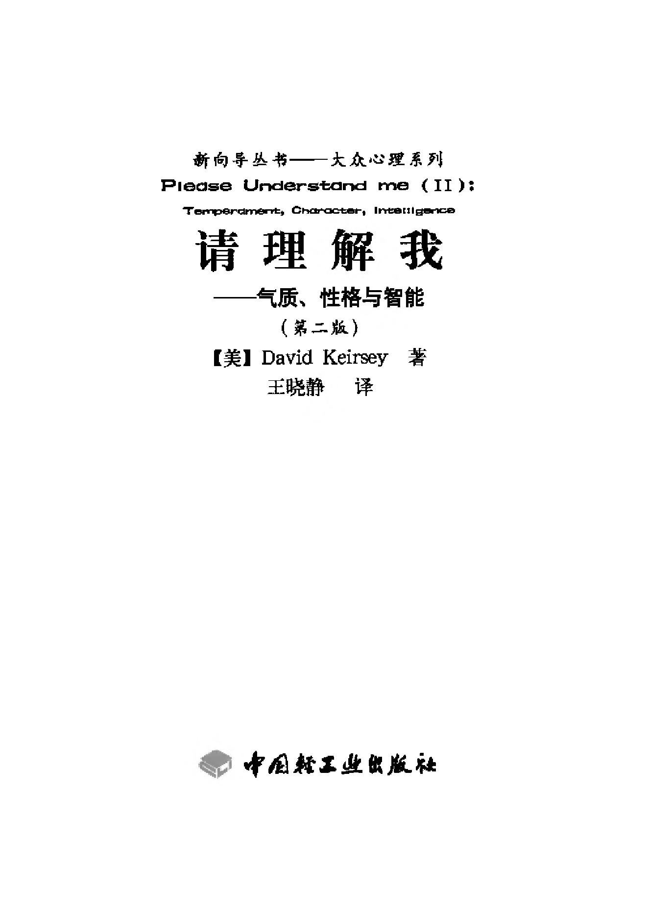 请理解我（气质性格与智能第2版）.pdf_第3页