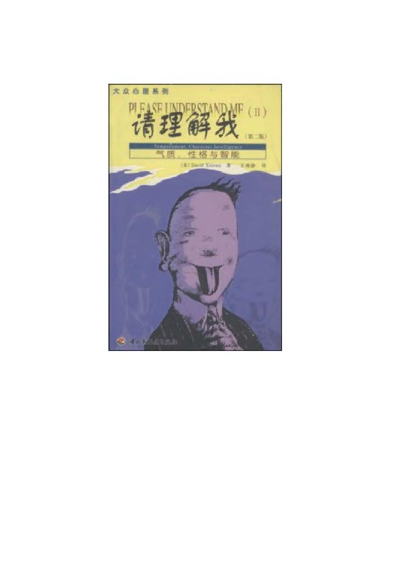 请理解我（气质性格与智能第2版）.pdf_第1页