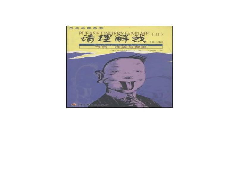 请理解我（气质性格与智能第2版）.pdf(19.01MB_448页)