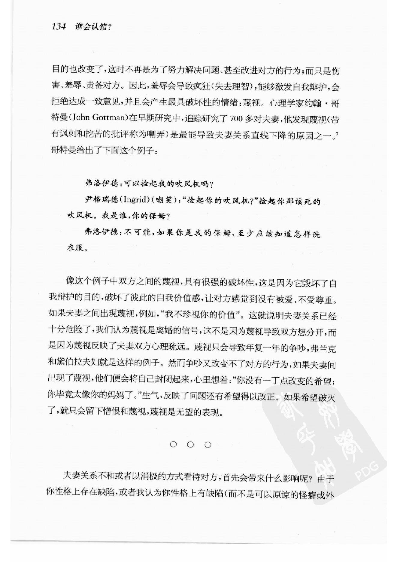 谁会认错 我们为什么会有如此愚蠢的信念、错误的决定和让别人受伤的行为 第2部分.pdf_第2页