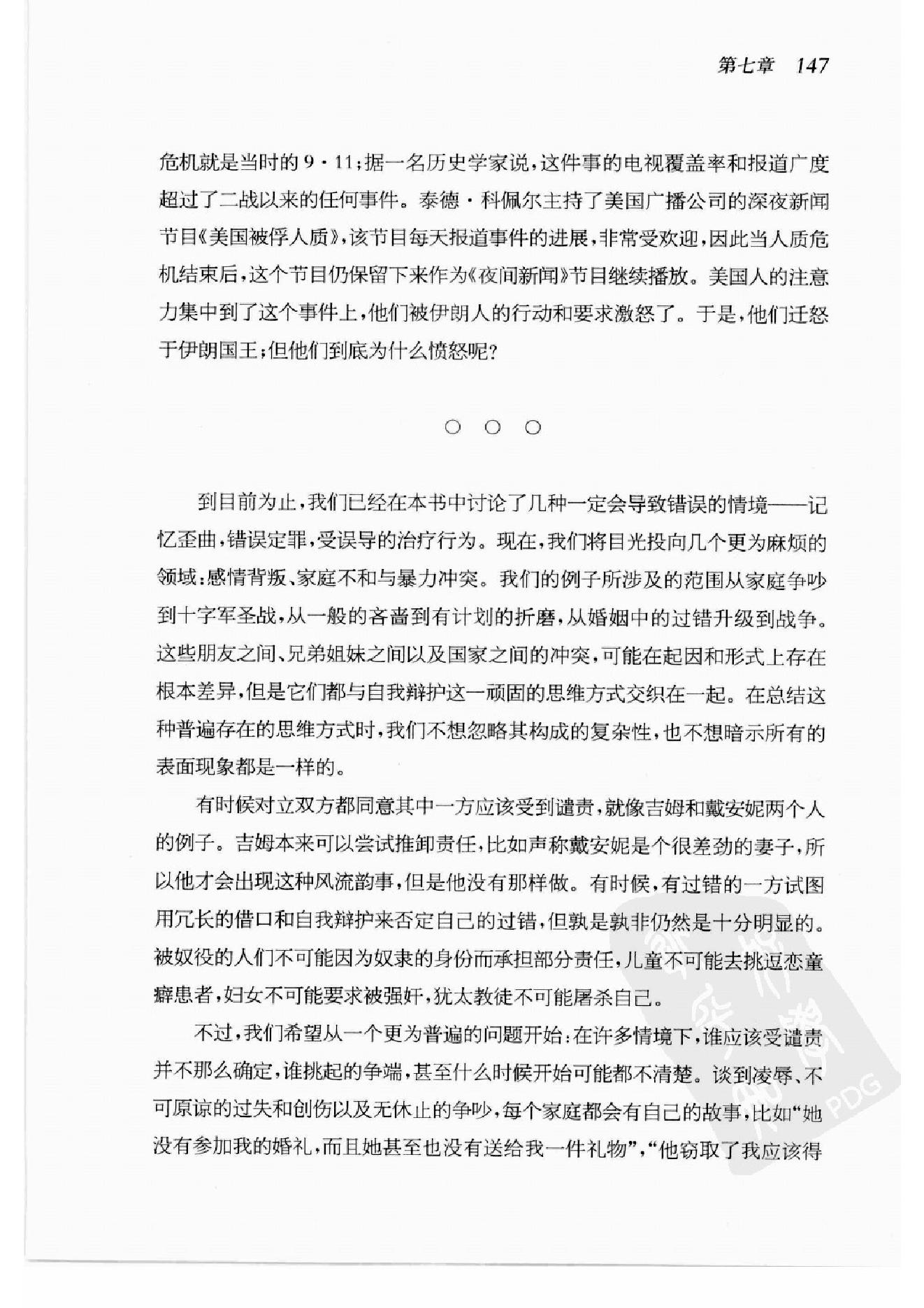 谁会认错 我们为什么会有如此愚蠢的信念、错误的决定和让别人受伤的行为 第2部分.pdf_第15页