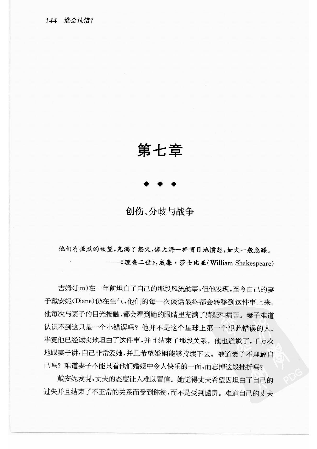 谁会认错 我们为什么会有如此愚蠢的信念、错误的决定和让别人受伤的行为 第2部分.pdf_第12页