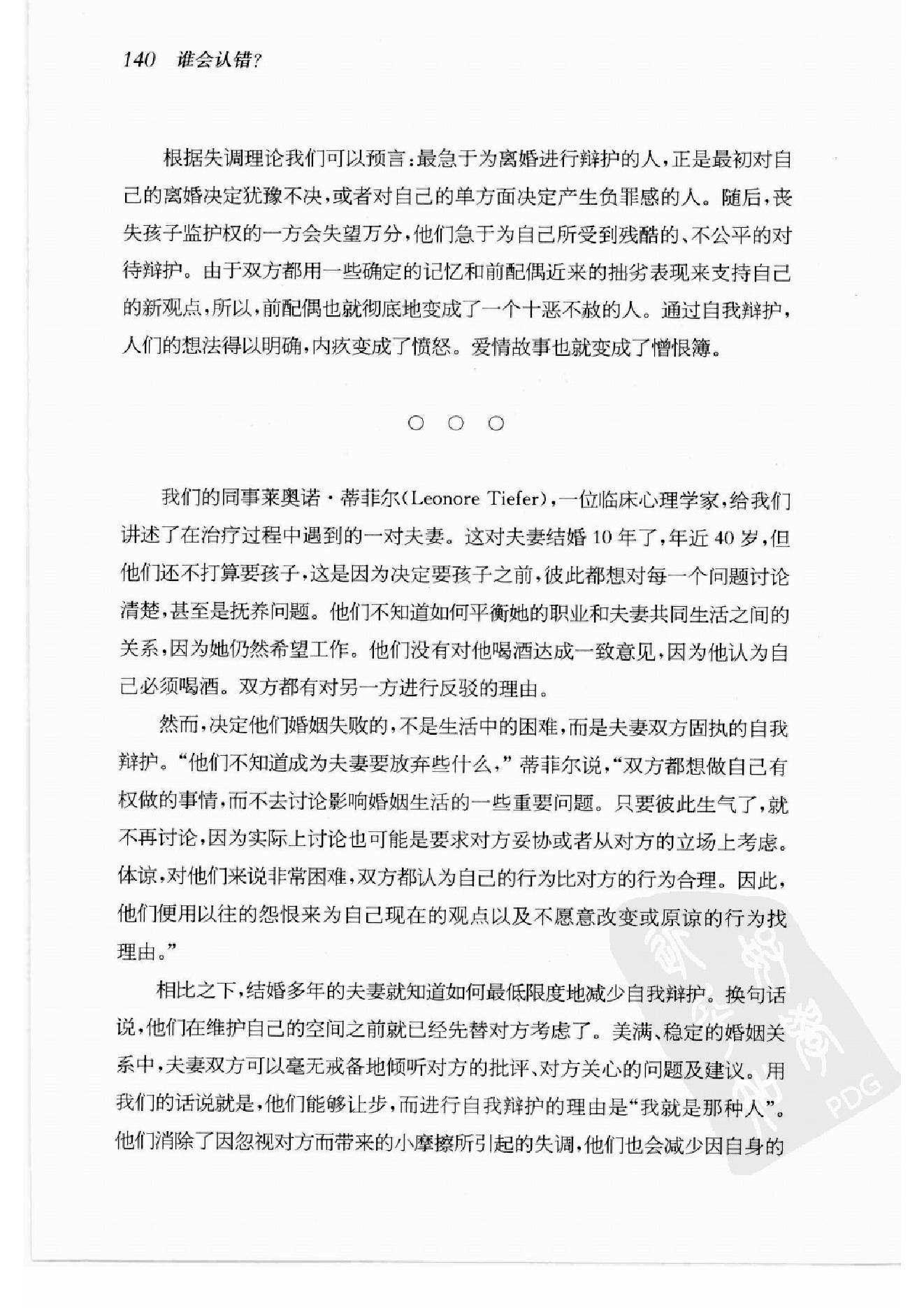 谁会认错 我们为什么会有如此愚蠢的信念、错误的决定和让别人受伤的行为 第2部分.pdf_第8页