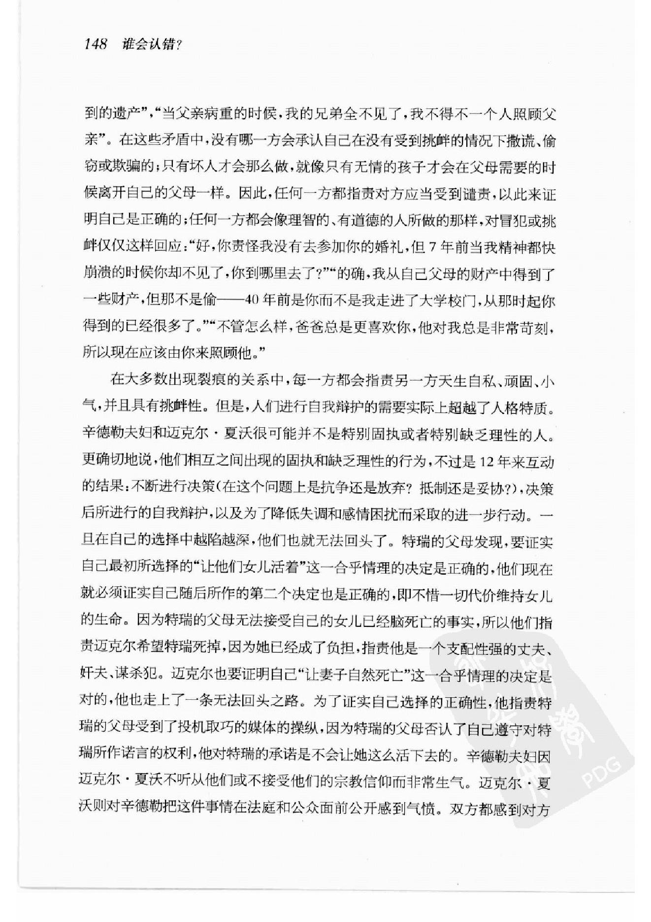 谁会认错 我们为什么会有如此愚蠢的信念、错误的决定和让别人受伤的行为 第2部分.pdf_第16页