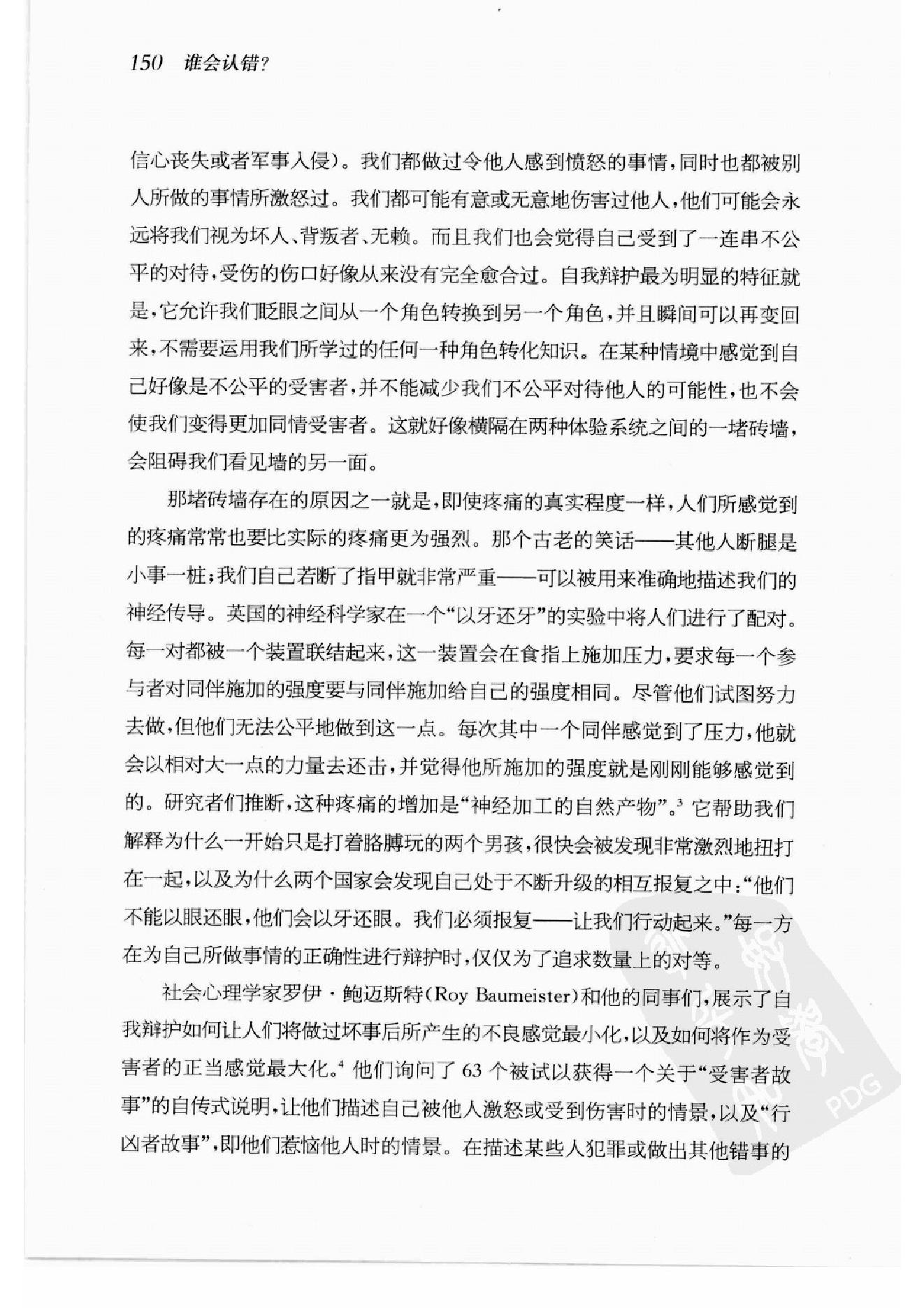 谁会认错 我们为什么会有如此愚蠢的信念、错误的决定和让别人受伤的行为 第2部分.pdf_第18页