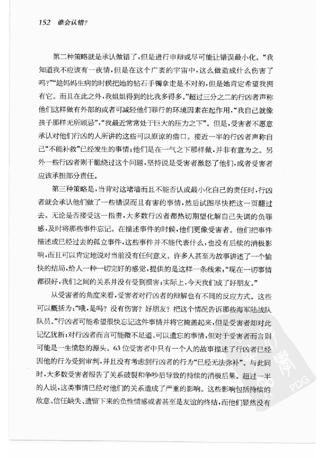 谁会认错 我们为什么会有如此愚蠢的信念、错误的决定和让别人受伤的行为 第2部分.pdf_第20页