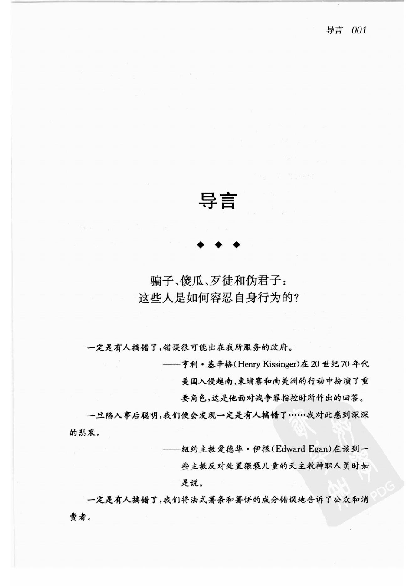 谁会认错 我们为什么会有如此愚蠢的信念、错误的决定和让别人受伤的行为 第一部分.扫描版.pdf_第10页