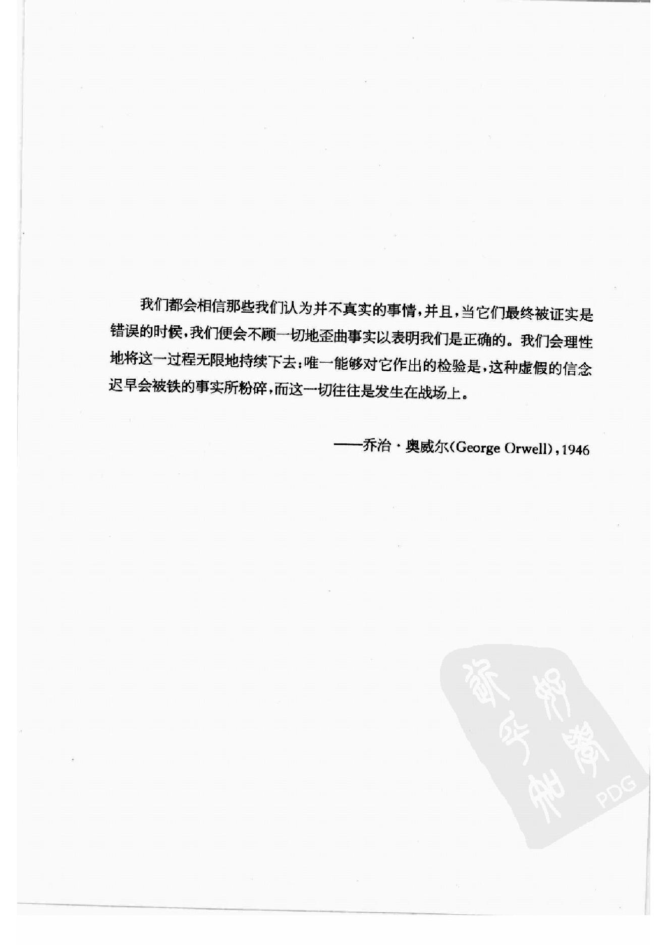 谁会认错 我们为什么会有如此愚蠢的信念、错误的决定和让别人受伤的行为 第一部分.扫描版.pdf_第9页