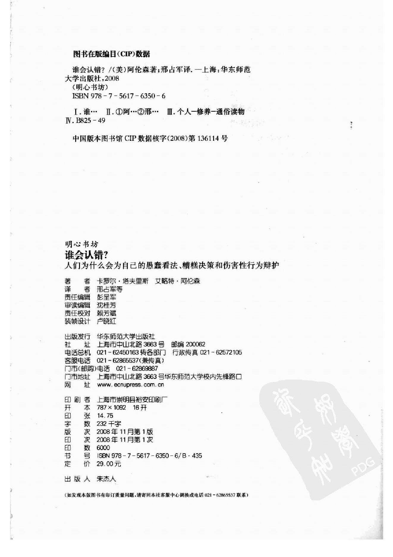 谁会认错 我们为什么会有如此愚蠢的信念、错误的决定和让别人受伤的行为 第一部分.扫描版.pdf_第5页