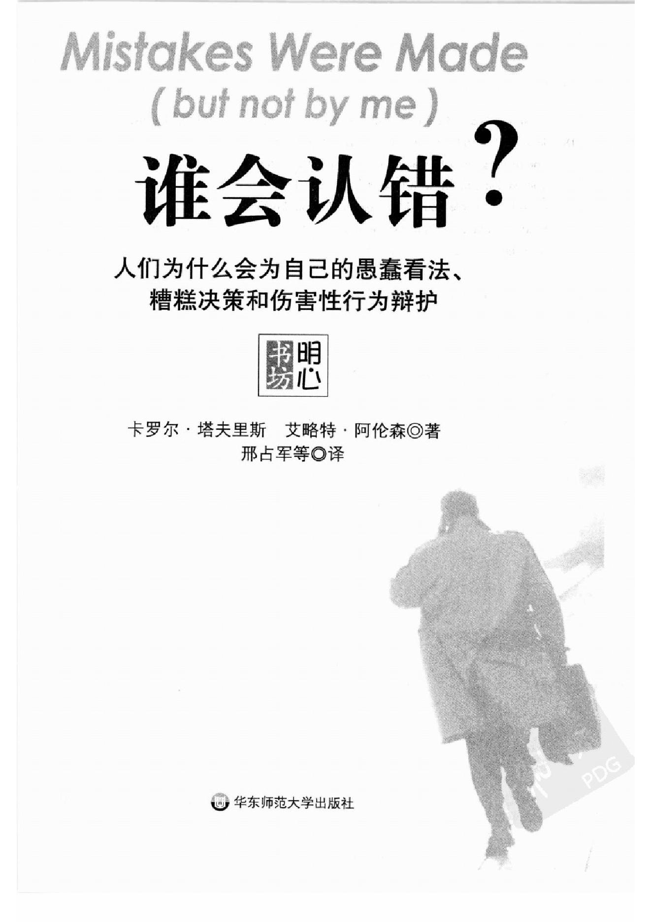 谁会认错 我们为什么会有如此愚蠢的信念、错误的决定和让别人受伤的行为 第一部分.扫描版.pdf_第4页