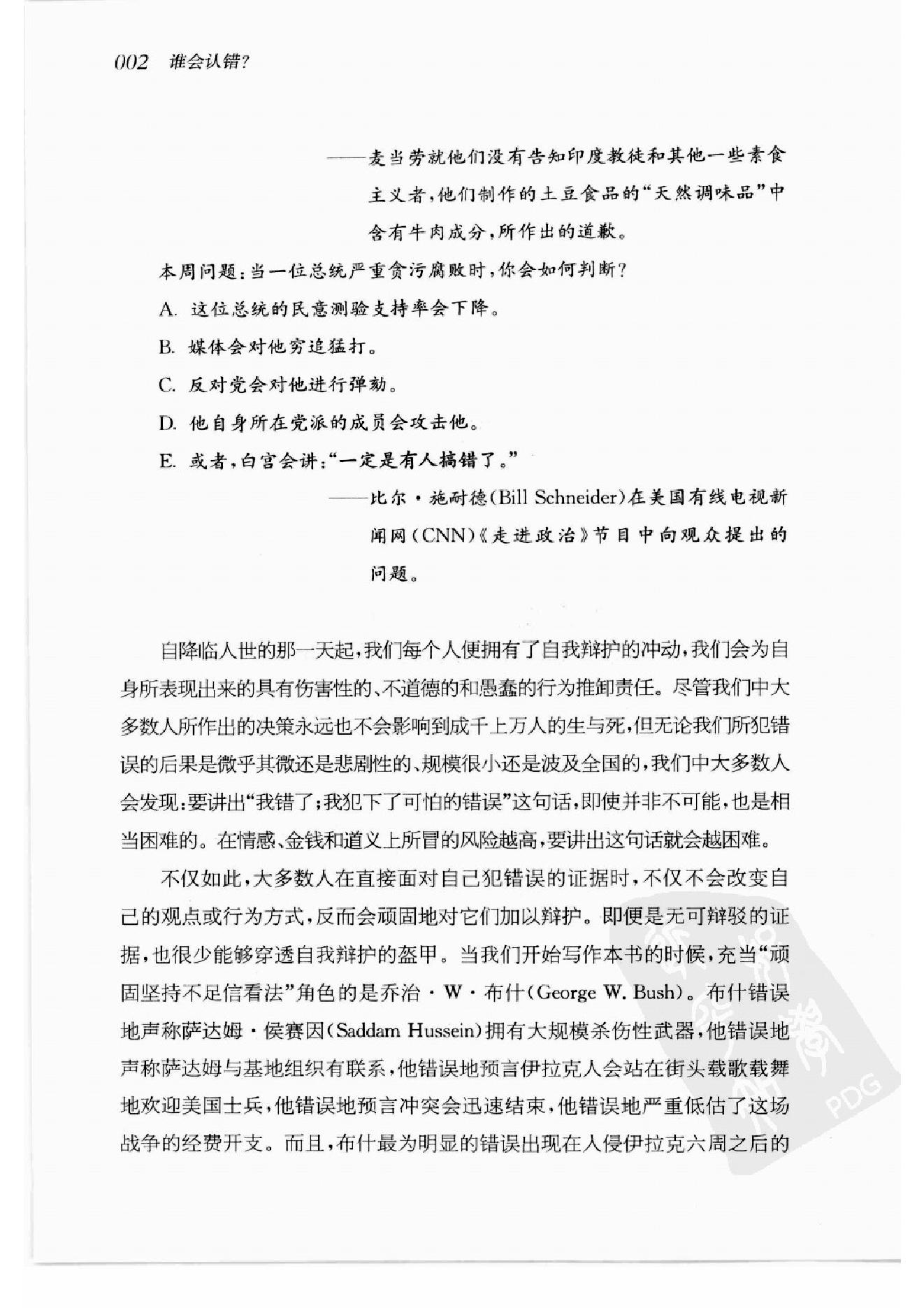 谁会认错 我们为什么会有如此愚蠢的信念、错误的决定和让别人受伤的行为 第一部分.扫描版.pdf_第11页