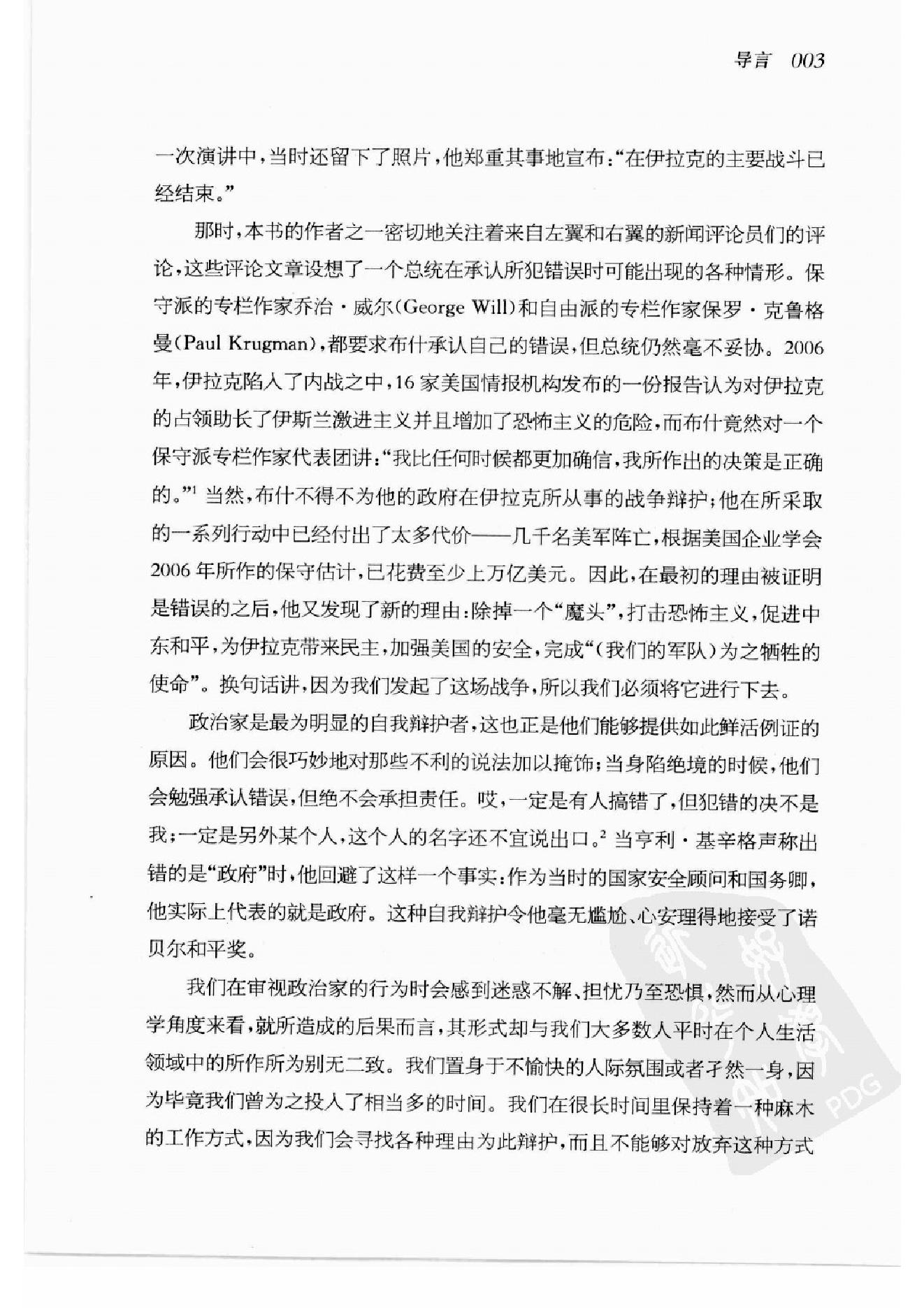 谁会认错 我们为什么会有如此愚蠢的信念、错误的决定和让别人受伤的行为 第一部分.扫描版.pdf_第12页