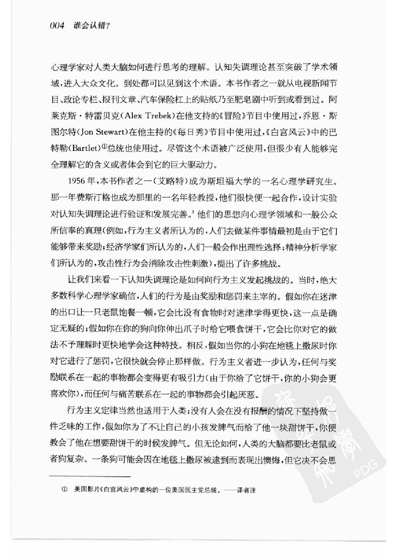 谁会认错 我们为什么会有如此愚蠢的信念、错误的决定和让别人受伤的行为 第一部分.扫描版.pdf_第22页