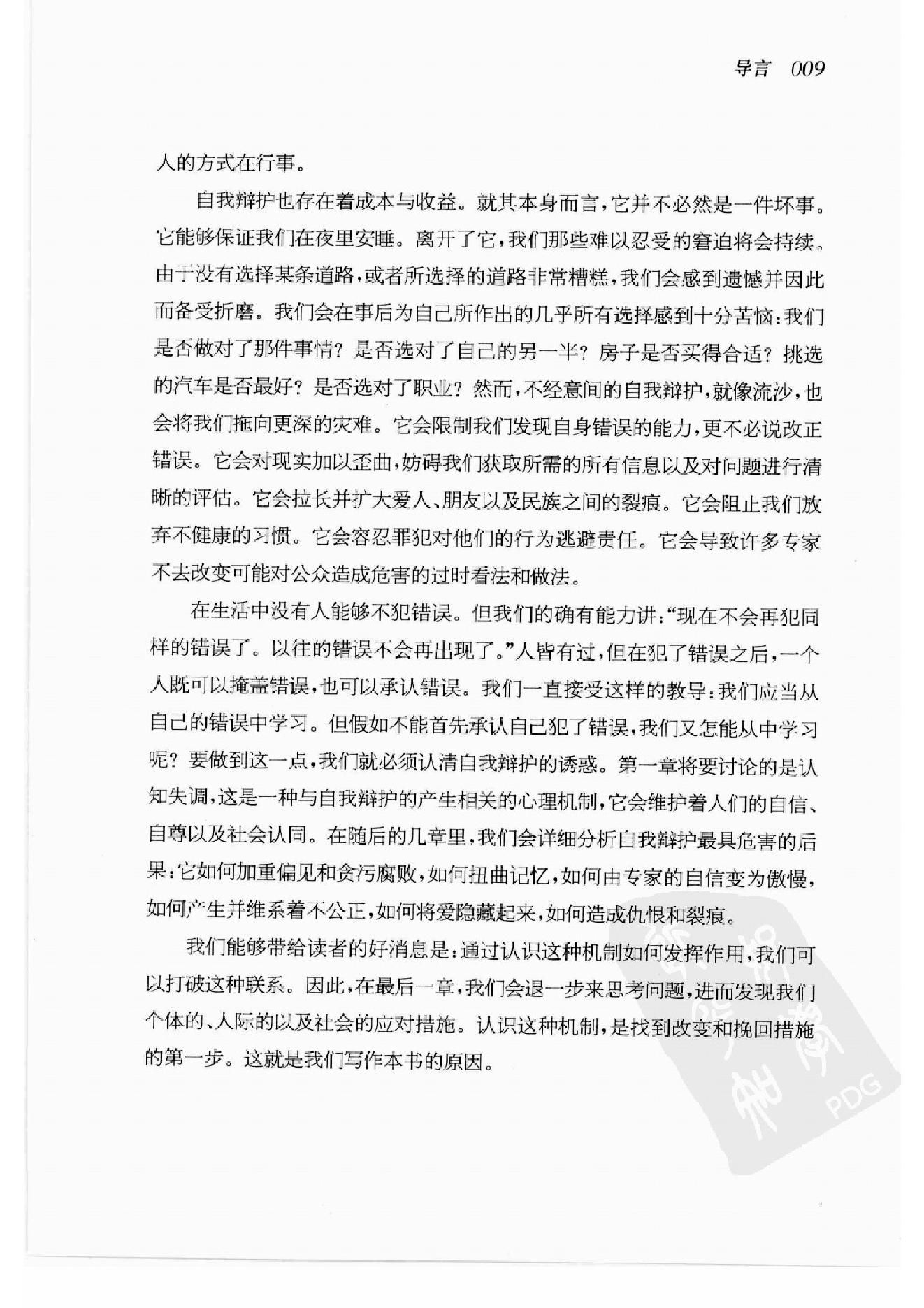 谁会认错 我们为什么会有如此愚蠢的信念、错误的决定和让别人受伤的行为 第一部分.扫描版.pdf_第18页