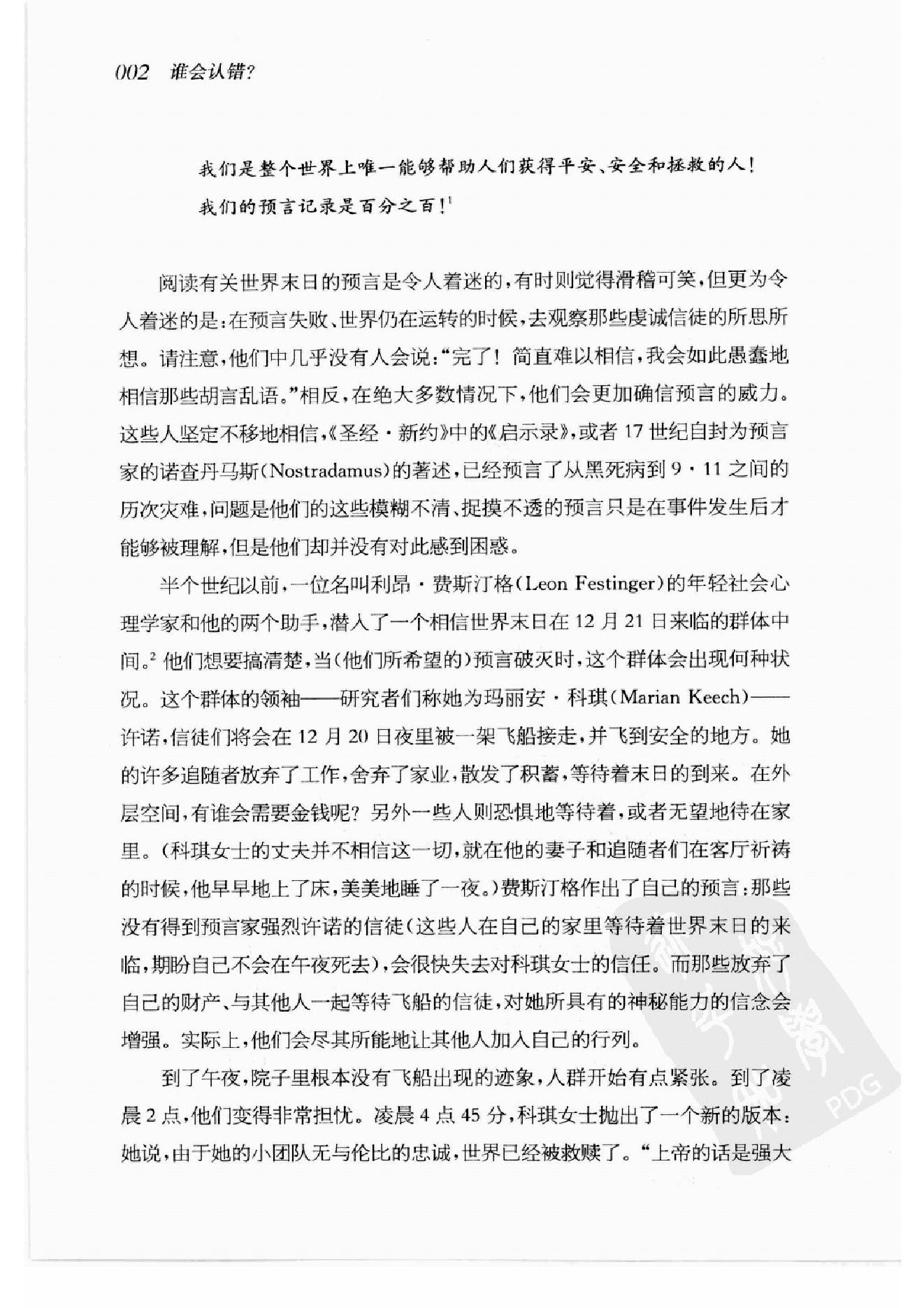 谁会认错 我们为什么会有如此愚蠢的信念、错误的决定和让别人受伤的行为 第一部分.扫描版.pdf_第20页