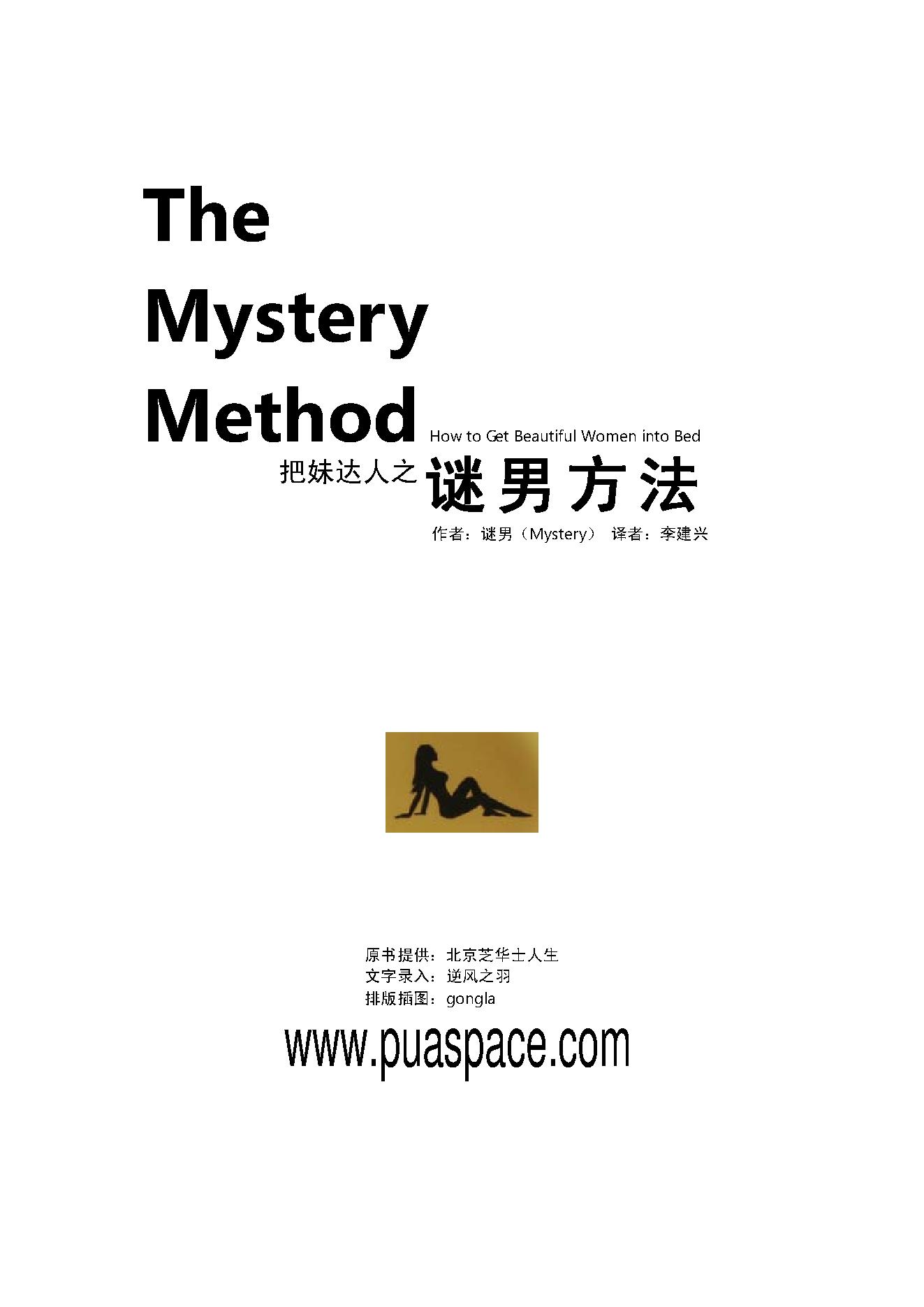 谜男方法（The Mystery Method）【中文版】【Mystery】.pdf_第1页