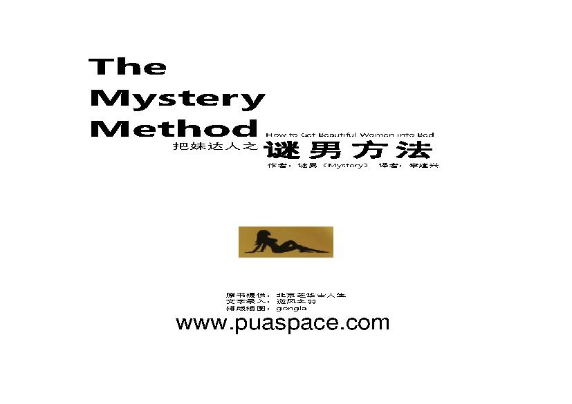 谜男方法（The Mystery Method）【中文版】【Mystery】.pdf(1.58MB_124页)