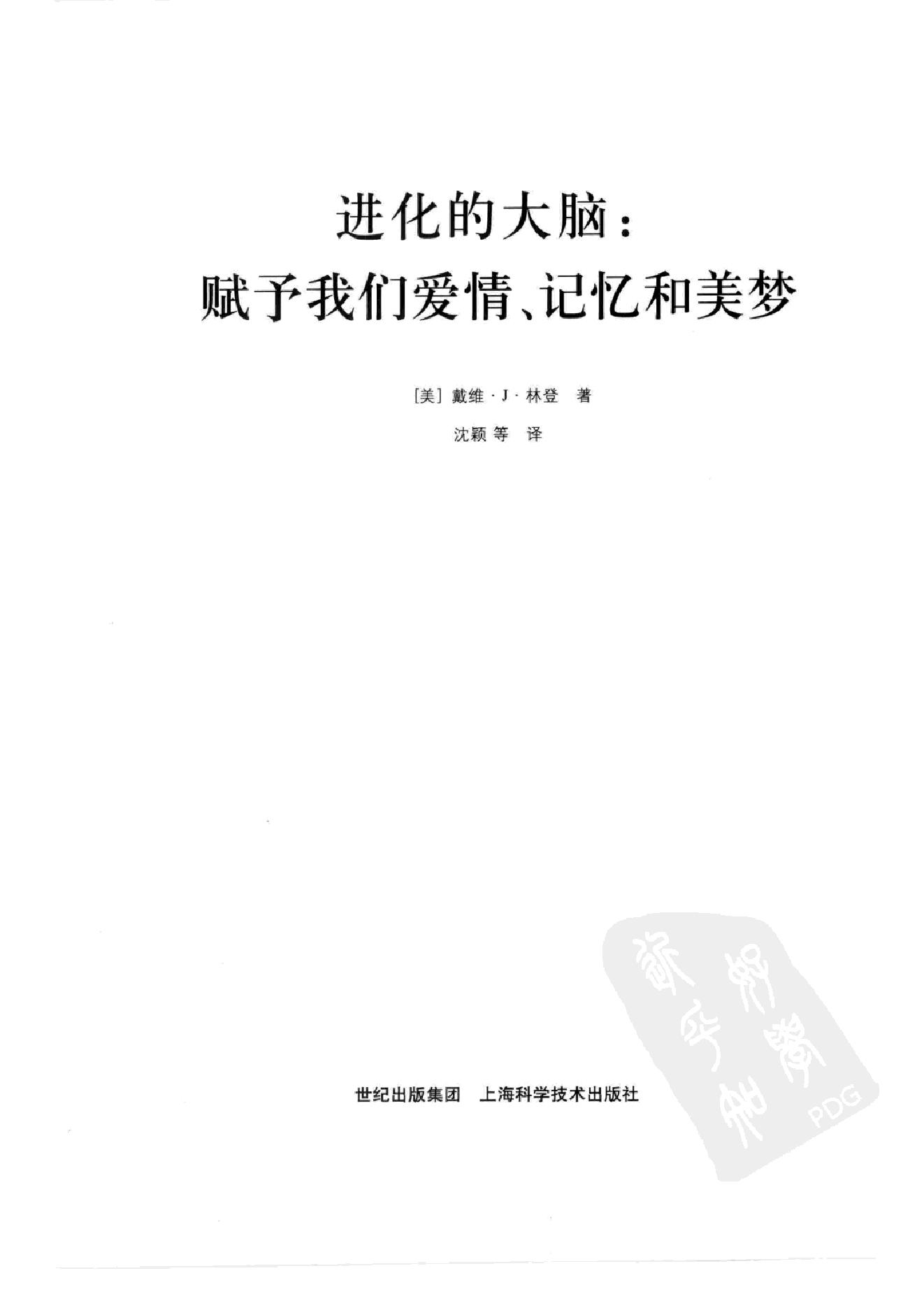 进化的大脑：赋予我们爱情、记忆和美梦 by 戴维·J·林登 第一部分.扫描版.pdf_第4页