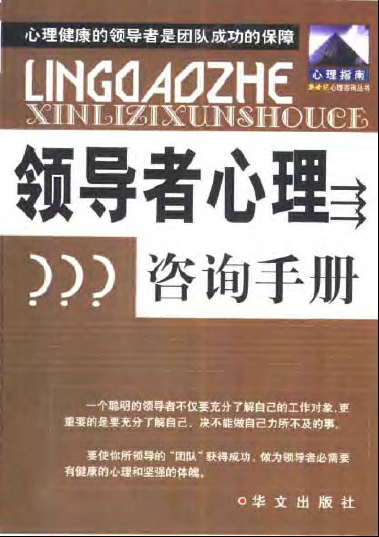 领导者心理咨询手册.pdf_第1页