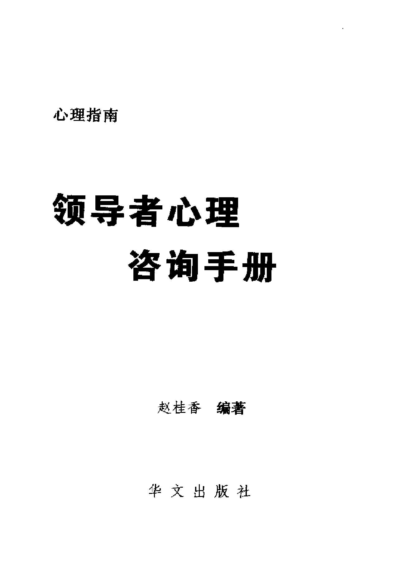 领导者心理咨询手册.pdf_第2页