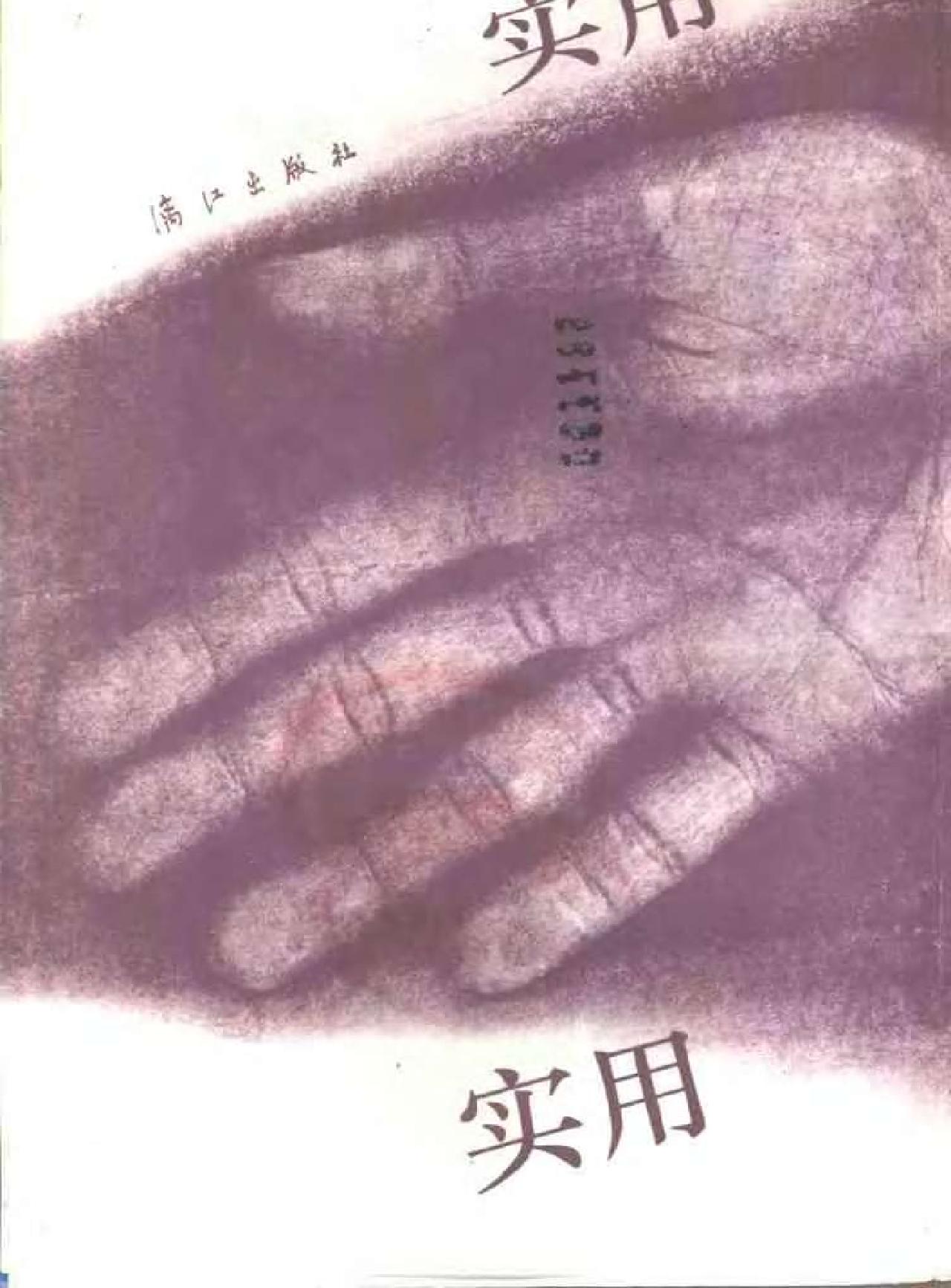 [实用手相足相预测].郑铎.扫描版.pdf_第1页