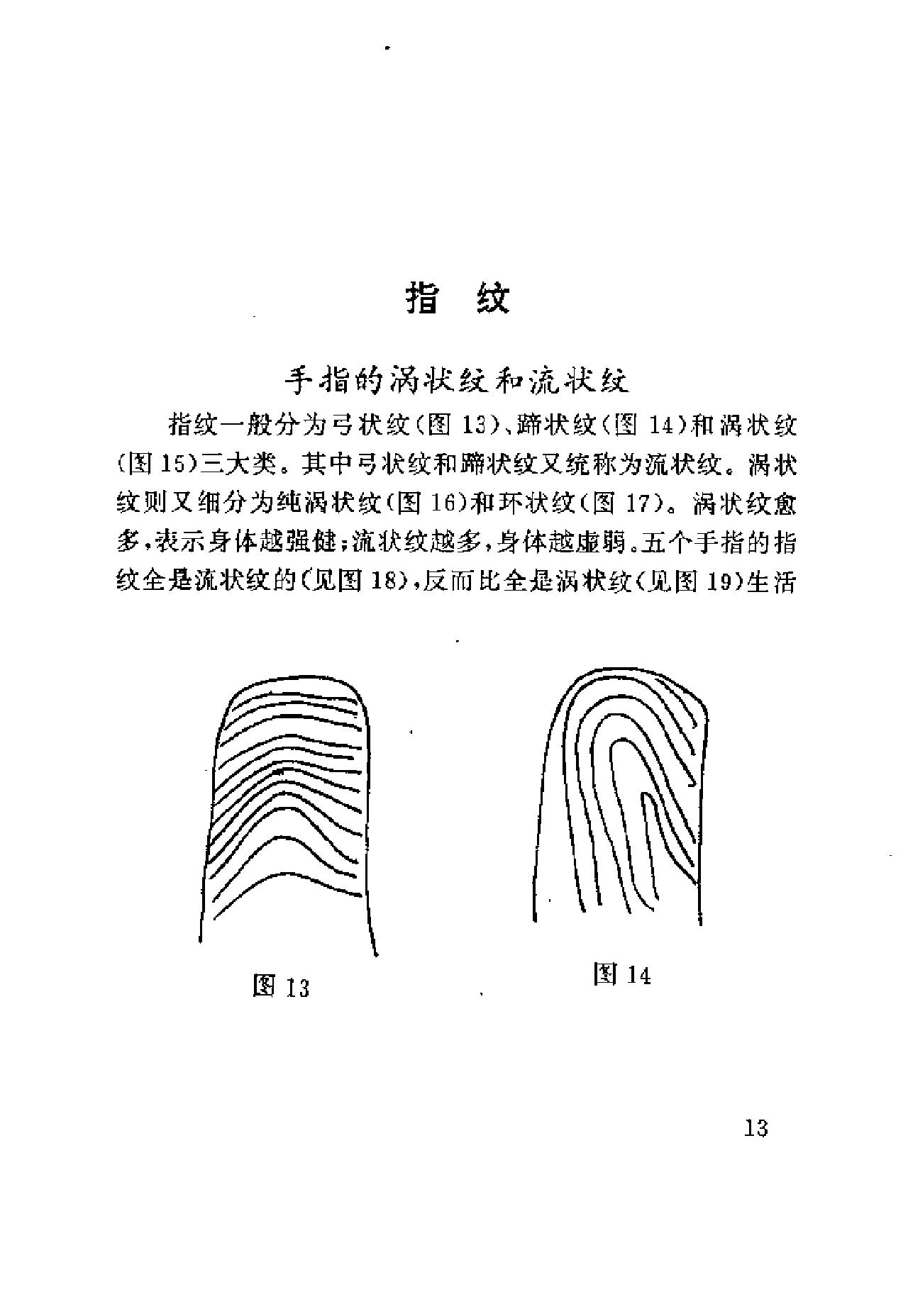 [实用手相足相预测].郑铎.扫描版.pdf_第19页