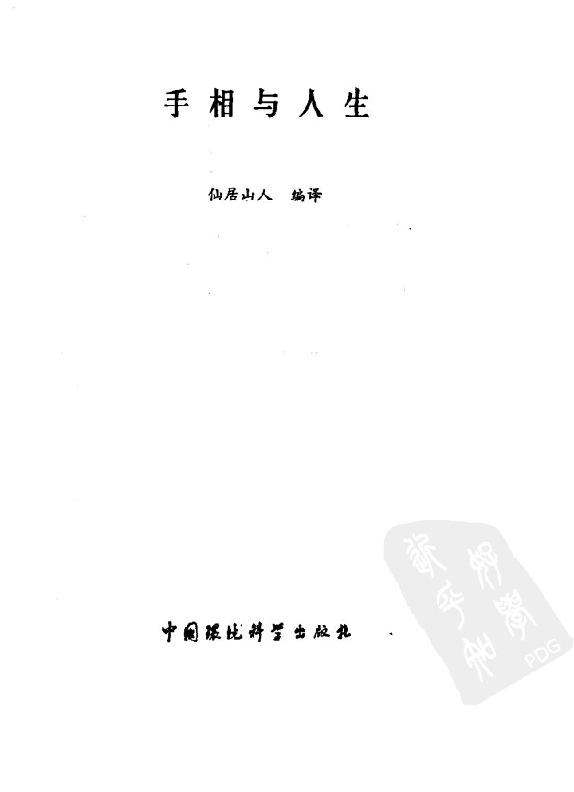 [手相与人生].仙居山人.扫描版.pdf_第2页