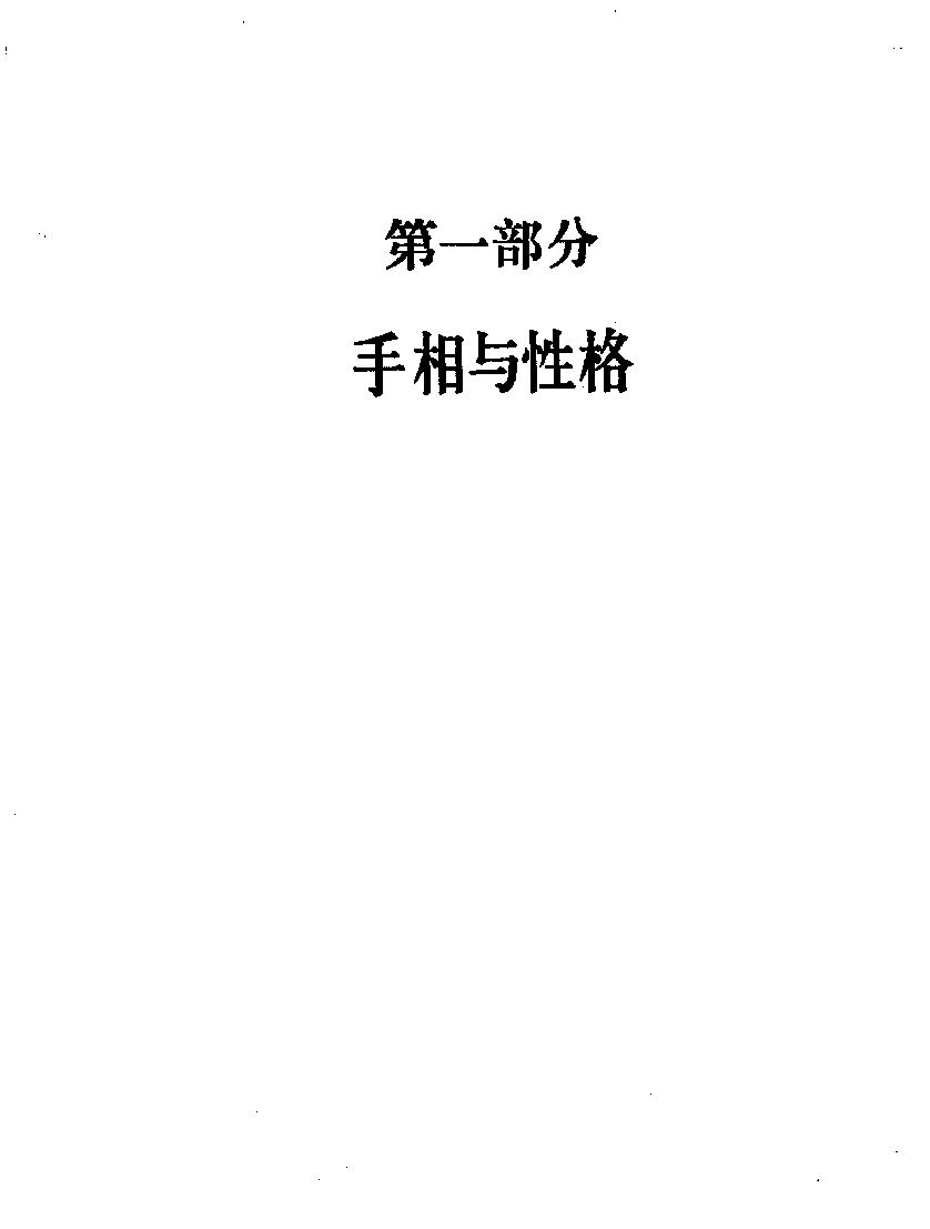 [手相与人生].仙居山人.扫描版.pdf_第16页